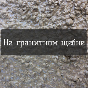 Бетон на гранитном щебне